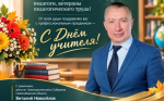 Уважаемые учителя, педагоги, ветераны педагогического труда!