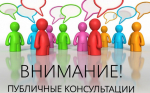 Приглашаем предпринимательское сообщество принять участие в публичных консультациях